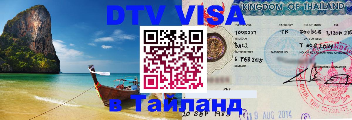DTV Виза в Тайланд для россиян 