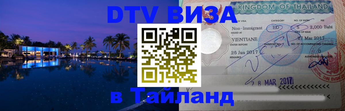 Сколько стоит виза DTV в Тайланд Октябрьский 